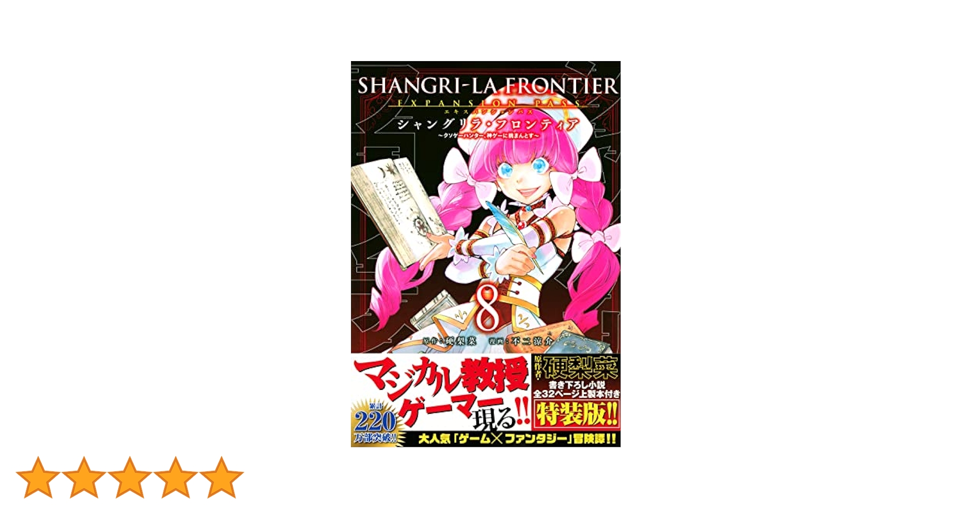シャングリラ・フロンティア(8)エキスパンションパス ~クソゲー